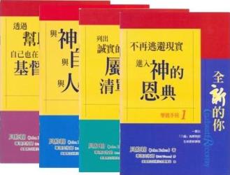 全新的你（繁体/ 学员手册1-4生命更新课程） #05B-194B