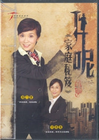 升呢家庭秘笈(DVD/粤语) #10C-160