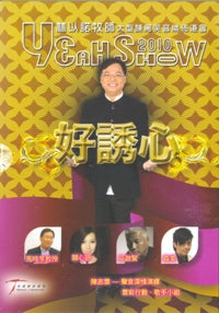 YEAH SHOW 2010 -好誘心(粵/中字/DVD ) #10C-068E