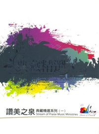 赞美之泉曲藏精选系列（一）（4CD） #11A-063A