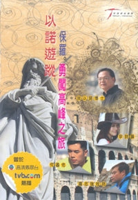 以诺游踪III– 保罗勇闯高峰之旅(全套六集/ 粤语/ 中文字幕/ 2DVD) #10C-158B