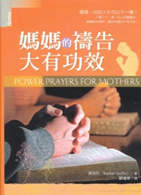 妈妈的祷告大有功效
Power Prayers for Mothers #06B-269