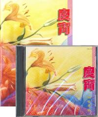 良宵（福音粵曲 / CD+歌集） #11A-452