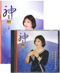 神在心上（福音粤曲/ CD +歌集） #11A-453