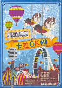 團契遊樂園 -卡拉 OK 2 (粵/DVD+CD) #11A-402B