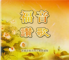 福音讚歌（普通話福音四字歌）（朗誦版 CD） #10B-308