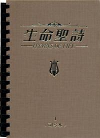 生命聖詩 (司琴本兩冊裝) #11B-035D