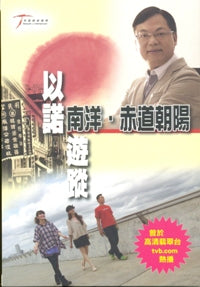 以诺游踪VI ： 南洋。赤道朝阳(全套6集/ 粤语/ 中文字幕/ 2DVD) #10C-158E