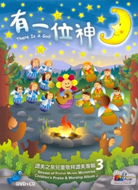 有一位神--兒童敬拜讚美專輯(三)（DVD+CD） #11A-065E