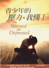 青少年的壓力，我懂
  Is Your Teen Stressed or Depressed? #06A-358