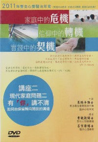 2011年會：現代家庭問題二   有『你』講不清——如何由保留轉向開放的溝通（粵語） #10C-184A