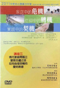 2011年会：现代家庭问题三爱恨交缠之谜——如何由埋怨向爱的表达（粤语） #10C-184B