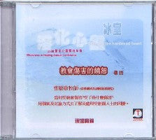 2008年会：教会伤害的饶恕（粤语） #10B-312A