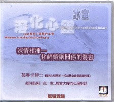 2008年會：深情相擁——化解婚姻關係的傷害（粵語） #10B-312C