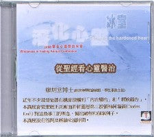 2008年会：从圣经看心灵医治（粤语） #10B-312D