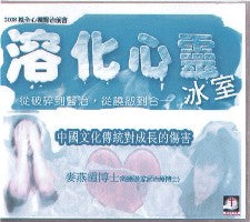 2008年会：中国文化传统对成长的伤害（粤语） #10B-312H