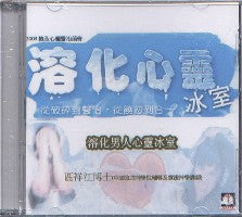 2008年會：溶化男人心靈冰室（粵語） #10B-312J