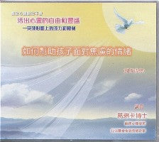 2009年會：如何幫助孩子面對焦慮的情緒（粵語） #10B-313A