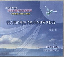 2009年会：从人性的焦虑了解内心世界的动力（粤语） #10B-313B