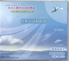 2009年会：性的引诱和困惑（粤语） #10B-313C