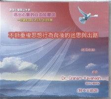 2009年会：不断重复思想行为背后的迷思与出路（英语、中文翻译） #10B-313D