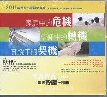 2011年会：实践聆听三部曲（粤语） #10B-314A