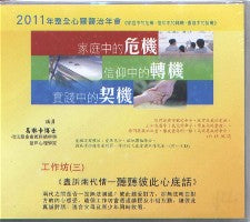 2011年會：盡訴兩代情——聽聽彼此心底話（粵語） #10B-314B