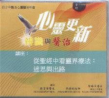 2012年會：從聖經中看靈界療法——迷思與出路（粵語） #10B-315A