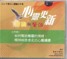 2012年會：如何幫助觸靈的情緒、精神病患者走出心靈纏擾（粵語） #10B-315B