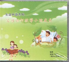 父母如何教導小孩成長（粵語） #10B-322