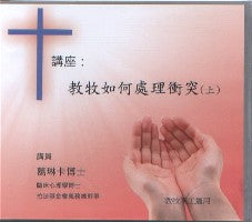 教牧如何處理衝突（上下2集、粵語） #10B-323