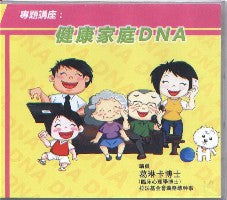 健康家庭DNA（粵語） #10B-326