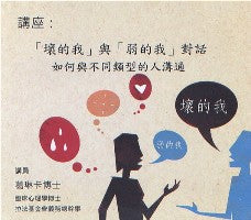 「壞的我」與「弱的我」對話——如何與不同類型的人溝通（粵語） #10B-329