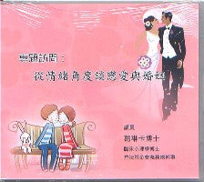 從情緒角度談戀愛與婚姻（國語） #10B-334