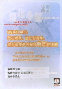 2008年會：饒恕難在 Part 1：從心理學、認知行為學、完形治療學去探討饒恕的困難（粵& #10C-181B