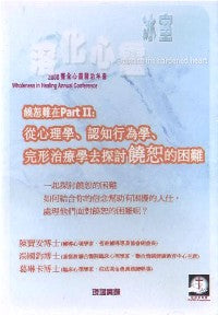 2008年会：饶恕难在Part 2：从心理学、认知行为学、完形治疗学去探讨饶恕的困难（粤) #10C-181C