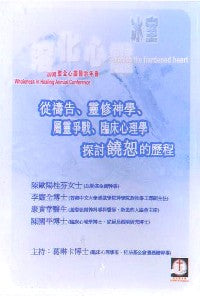 2008年會：從禱告、靈修神學、屬靈爭戰、臨床心理學、探討饒恕的歷程（粵語） #10C-181D