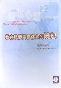 2008年会：教会肢体关系伤害的饶恕（粤语） #10C-181F