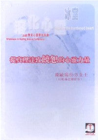 2008年會：從真理達志饒恕的心靈力量（粵語） #10C-181H