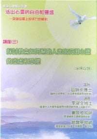 2009年会：探讨教会如何帮助人走出沉溺心灵的空虚和恐惧（粤语） #10C-182A