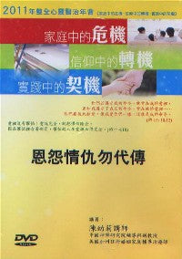 2011年会：恩怨情仇勿代传（粤语） #10C-184C