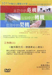 2011年會：盡訴兩代情——聽聽彼此心底話（粵語） #10C-184D