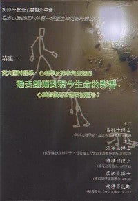 2010年会：过去创伤对现今生命的影响（粤语） #10C-183A