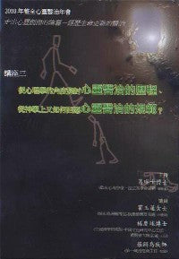 2010年會：心靈醫治的歷程、心靈醫治的規範（粵語） #10C-183C