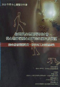 2010年會：從心理學回應心靈醫治的關注及展望（粵語） #10C-183D