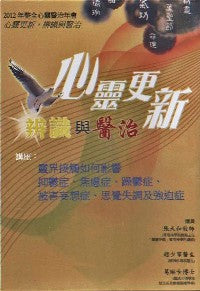 2012年会：灵界接触如何影响抑郁症、焦虑症、躁郁症、被害妄想症、思觉失调及强迫症（ #10C-185A