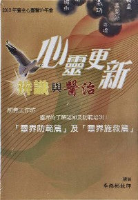 2012年會：靈界的了解認知及防範培訓（粵語） #10C-185D