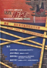 2013年會：面對衝突臨界點如何剎掣（粵語） #10C-186D