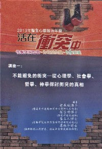 2013年會：不能避免的衝突——從心理學、社會學、哲學、神學探討衝突的真相（粵語） #10C-186C