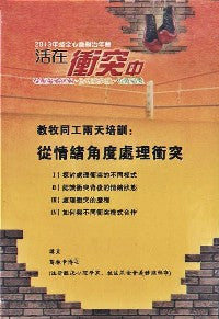 2013年會：教牧同工兩天培訓——從情緒角度處理衝突（粵語） #10C-186A